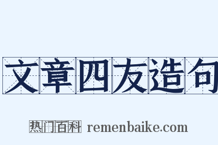 文章四友造句是什么意思的图片